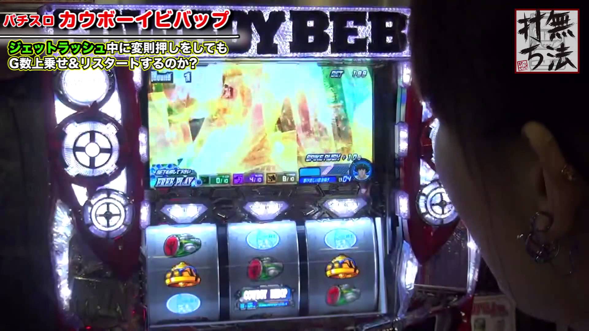 018 無法打ち 18 パチスロカウボーイビバップ 編 無料のパチンコ パチスロ動画まとめ P Douga Com