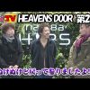 028 HEAVENS DOOR 第28話(1/4)《木村魚拓》《ジロウ》《トメキチ》