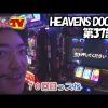 037 HEAVENS DOOR 第37話(2/4)《木村魚拓》《ジロウ》《トメキチ》【パチスロサイバーブルー】