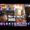008 Nice to Meat2 第8話(4/4)《河原みのり》《トム》【クイーンハナハナ‐３０】【マイジャグラーＩＩ】【バジリスク～甲賀忍法帖～絆】