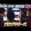 085 HEAVENS DOOR 第85話(2/4)《木村魚拓》《ジロウ》《トメキチ》【沖ドキ！トロピカル】