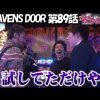 089 HEAVENS DOOR　第89話(2/4)《木村魚拓》《ジロウ》《トメキチ》【ミラクル】【ミリオンゴッド‐神々の凱旋‐ 】
