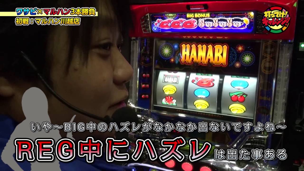 031 打ってけ チャレンジ ワサビの三本勝負 31 マルハン入間店 マルハン川越店 マルハン所沢店 無料のパチンコ パチスロ動画 まとめ P Douga Com
