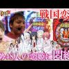 075 いそまるの成り上がり回胴録#75 【北斗修羅・CR戦国恋姫】