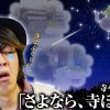 064 寺井一択の寺やる！第64話【押忍！サラリーマン番長】【ぱちんこCR鬼浜爆走紅蓮隊】