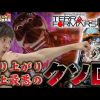 112 いそまるの成り上がり回胴録#112 【CRテラフォーマーズ】