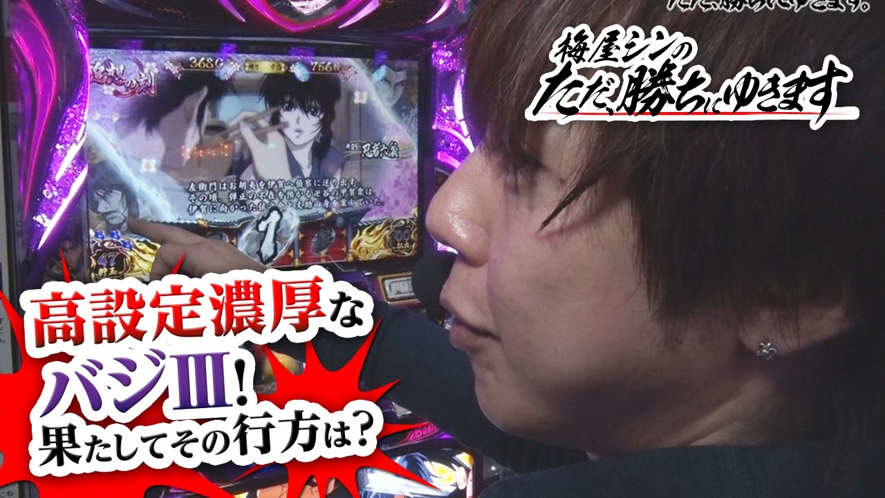 001 【梅屋シン】ただ、勝ちにゆきます#1【バジⅢ】  |  無料のパチンコ・パチスロ動画まとめ[p-douga.com]