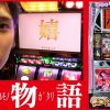 176 いそまるの成り上がり回胴録#176 【化物語】