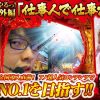 111-2 寺井一択の寺やるっ！番外編【サンシャインKYORAKU南】【ぱちんこ必殺仕事人Ⅴ】