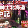 100 【パチンコ店買い取ってみた】第100回ひげ紳士北海道視察の旅