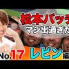 017 王道 〜No.17 レビン編〜【押忍！番長3/ぱちんこCR北斗の拳6 天翔百裂】