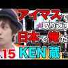 015 王道 〜No.15 KEN蔵編〜【アイドルマスター LIVE in SLOT! / 押忍！番長3】