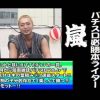 026 白河雪菜のパチテレ！チャンネルRUSH vol 26  【ゲスト】嵐②