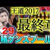 029 王道 〜No.29 諸積ゲンズブール編〜【ミリオンゴッド-神々の凱旋-etc.】