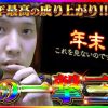 259 いそまるの成り上がり回胴録#259 【ゴッド凱旋】