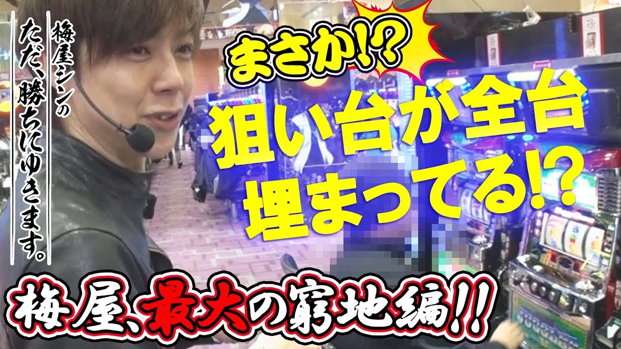 014 ただ、勝ちにゆきます #14《梅屋シン》【番長3】【ジャグラー】【バーサス】  |  無料のパチンコ・パチスロ動画まとめ[p-douga.com]