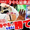 208 寺井一択の寺やるッ！第208話【キング観光サウザンド生桑店】