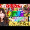 005 女王道 第5回 〜なるみん〜【CRフィーバー戦姫絶唱シンフォギア】
