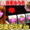 036 女王道 36回 〜政重ゆうき〜【沖ドキ！-30/グレートキングハナハナ】