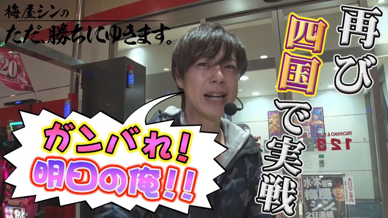 023 ただ、勝ちにゆきます #23《梅屋シン》  |  無料のパチンコ・パチスロ動画まとめ[p-douga.com]