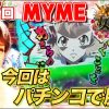 037 女王道 37回 〜MYME〜【CRフィーバー戦姫絶唱シンフォギア】