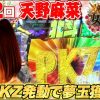 042 女王道 42回 〜天野麻菜〜【ぱちんこCR真・北斗無双】