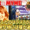 043 女王道 43回 〜MYME〜【バジリスク～甲賀忍法帖～絆】
