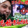 417 いそまるの成り上がり回胴録#417【エウレカ2】