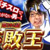 304 寺井一択の寺やる!!第304話【メガコンコルド1020豊田インター店】