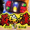 305 最強の漢「寺井一択の寺やる!!第305話」【DSG ARENA】