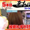 005 天国モードへ移行頻発⁉【王道1st ～五本目 玉ちゃん編〜】