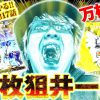 317 寺井一択の寺やる!!第317話 【パーラースーパーセブン新中野店】