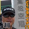 035 バイク修次郎の日本全国旅打ち日記/35-香川県