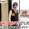 324 寺ひまわり軍団のダイチ第3戦目 「寺井一択の寺やる!!第324話」【P.E.KING OF KINGS宇都宮店】