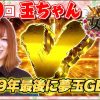 069 女王道 69回 〜玉ちゃん〜【パチスロ北斗の拳 天昇】