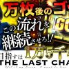 014-1 THE LAST CHANCE 第14話 ミリオンゴッド-神々の凱旋- 前編