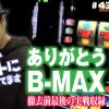 043 【コメント返し追加収録!!】『ありがとう、B-MAX完全版 ワサビが教えるパチスロの楽しみ方 #43＋α』