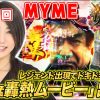 女王道 79回 〜MYME〜【ぱちんこ 仮面ライダー 轟音】