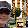 バイク修次郎の日本全国旅打ち日記#45福井県