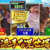 おっさんずスロ　第46話(2/4)【ミリオンゴッド‐神々の凱旋‐】《松本バッチ》《くり》《ジロウ》