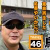 バイク修次郎の日本全国旅打ち日記#46鳥取県