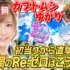 女王道 83回 〜カブトムシゆかり〜【Re:ゼロから始める異世界生活／ぱちんこ GANTZ:2】