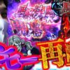 【ルパン三世復活のマモー】乗るしかないこのビッグウェーブに【いそまるの成り上がり回胴録#537】
