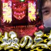 【Pビッグドリーム2】名勝負がついに開幕‼️【いそまるの成り上がり回胴録#540】