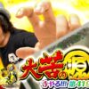 【大苦の源さん】「寺やる!!!第419話」【P大工の源さん超韋駄天】