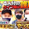 【成すままの2人がやってきた！全員の投資を背負うのは？】まりもと諸ゲンのお前の財布でどこまでも 39回 前編〜H1 GP 8th SEASON〜《まりも・諸積ゲンズブール》