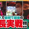 どないやっ中年!!　第21話(1/4)【押忍！番長３】《松本バッチ》《まりも》《リノ》