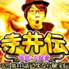 【さよなら秘宝伝？】「寺やる!!!第444話」【秘宝伝 ～伝説への道～】