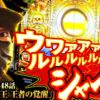 【さよなら 獣王 王者の覚醒】「寺やる!!!第448話」【パチスロ獣王 王者の覚醒】