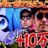 驚愕の+10万発!? 赤バレRe:ゼロで開幕からぶっこ抜く!! パチンコ・パチスロ実戦番組「マムシ～目指すは野音～」#33(9-1)